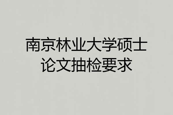 南京林业大学硕士论文抽检要求