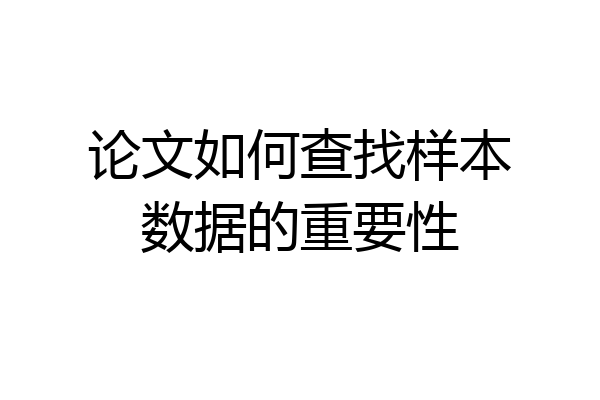 论文如何查找样本数据的重要性