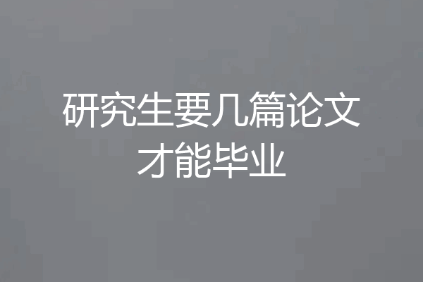 研究生要几篇论文才能毕业