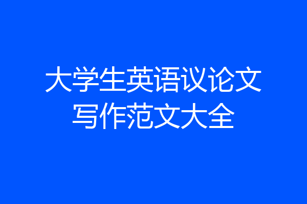 大学生英语议论文写作范文大全