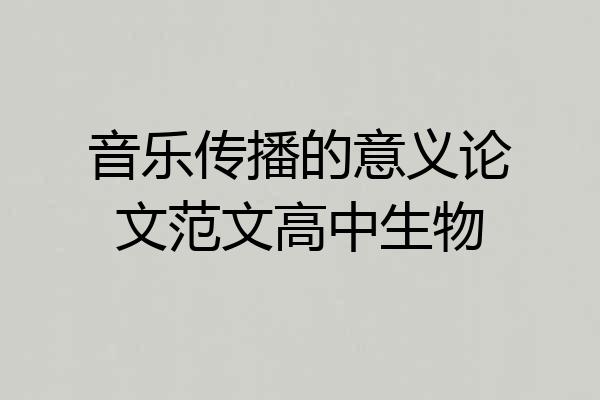 音乐传播的意义论文范文高中生物