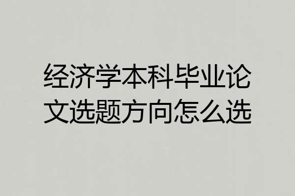 经济学本科毕业论文选题方向怎么选