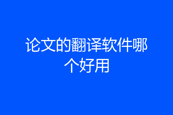 论文的翻译软件哪个好用