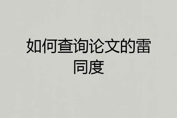 如何查询论文的雷同度