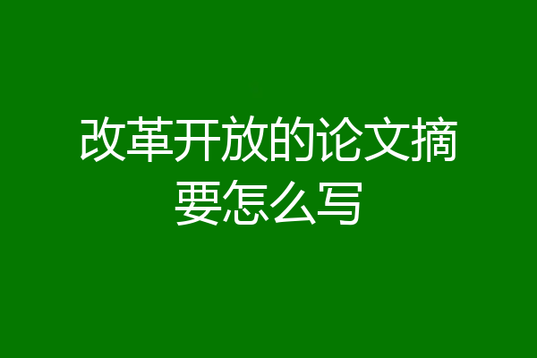 改革开放的论文摘要怎么写