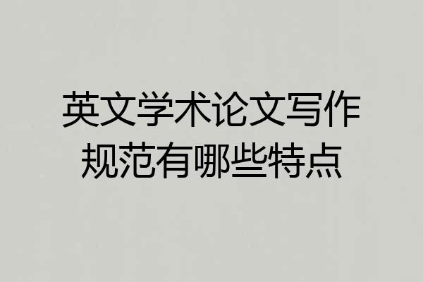 英文学术论文写作规范有哪些特点