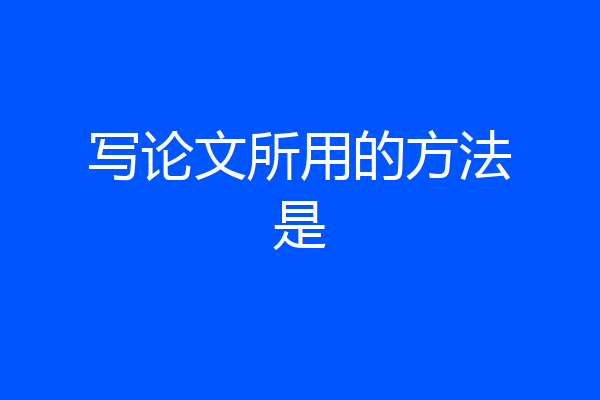 写论文所用的方法是