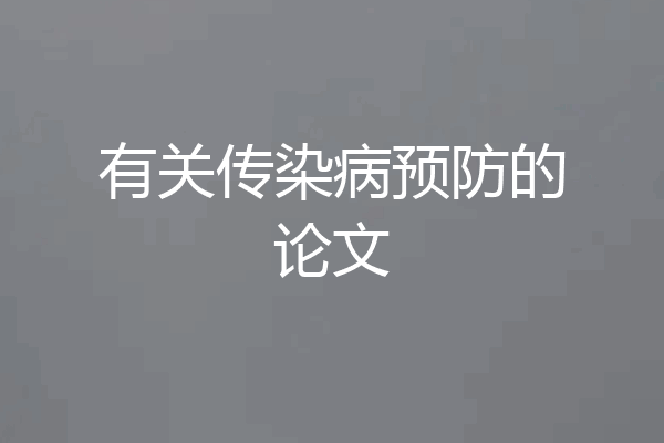 有关传染病预防的论文
