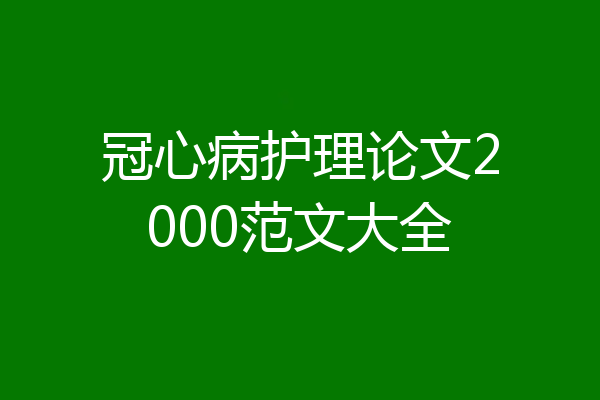 冠心病护理论文2000范文大全