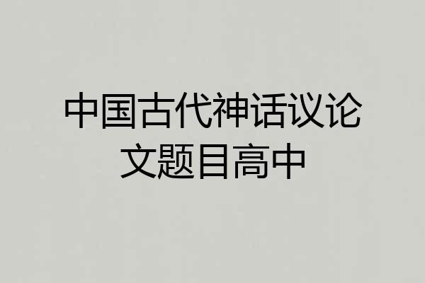 中国古代神话议论文题目高中
