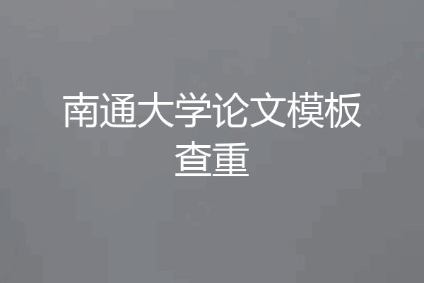 南通大学论文模板查重