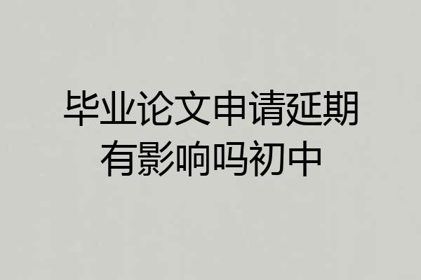 毕业论文申请延期有影响吗初中