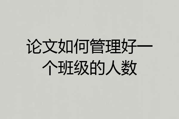 论文如何管理好一个班级的人数