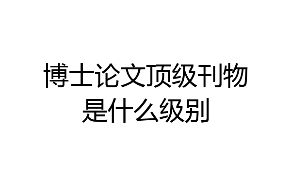 博士论文顶级刊物是什么级别