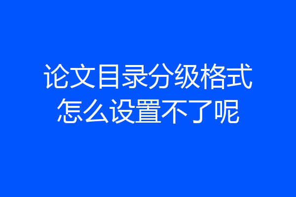 论文目录分级格式怎么设置不了呢