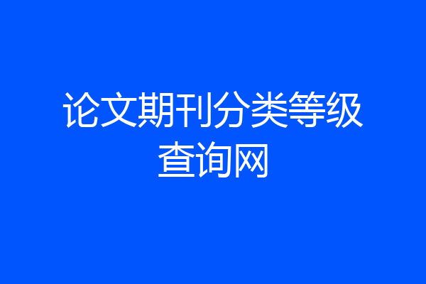 论文期刊分类等级查询网