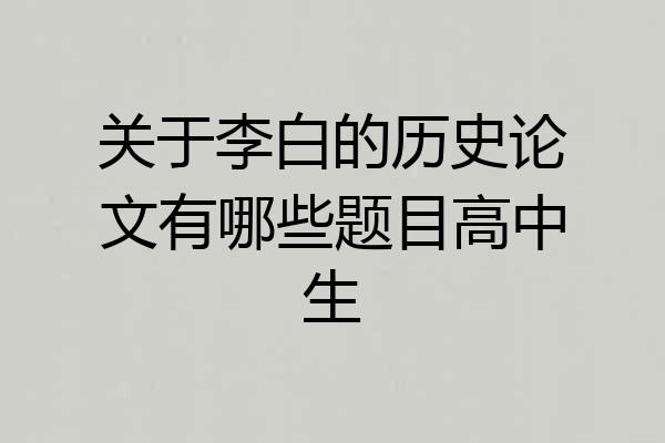 关于李白的历史论文有哪些题目高中生