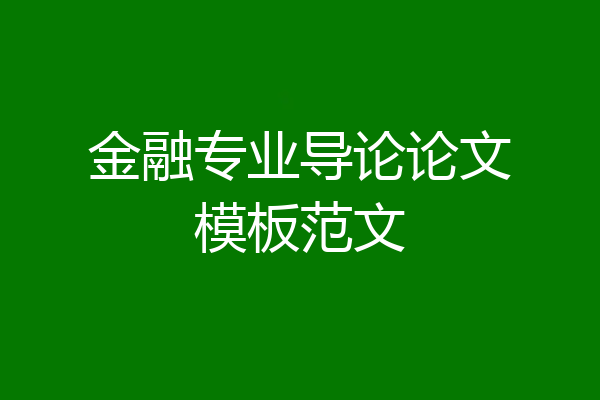 金融专业导论论文模板范文