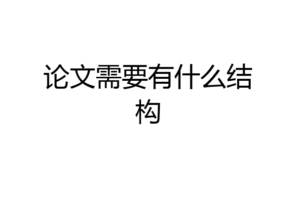 论文需要有什么结构