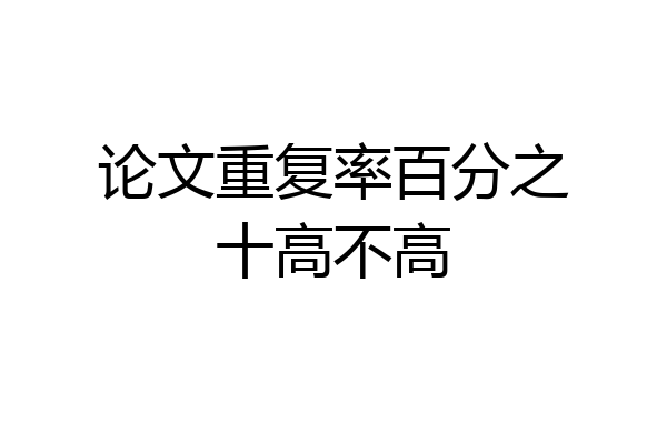 论文重复率百分之十高不高