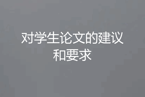 对学生论文的建议和要求