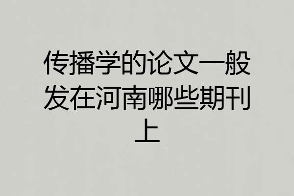 传播学的论文一般发在河南哪些期刊上