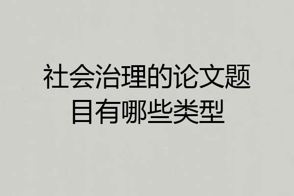 社会治理的论文题目有哪些类型