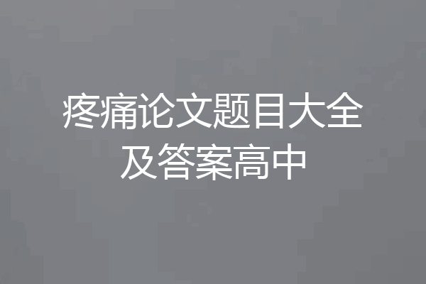 疼痛论文题目大全及答案高中