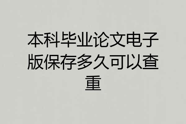 本科毕业论文电子版保存多久可以查重