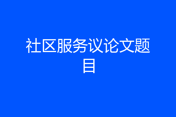 社区服务议论文题目