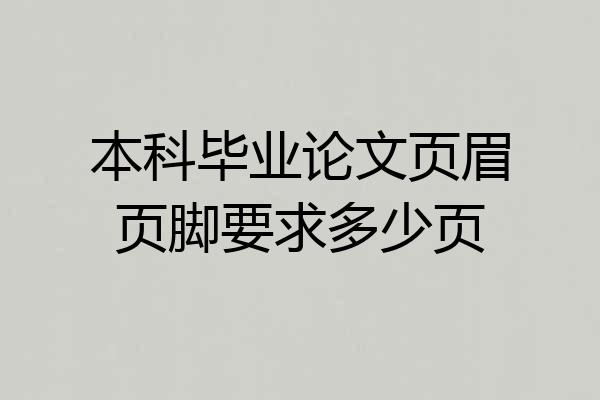 本科毕业论文页眉页脚要求多少页