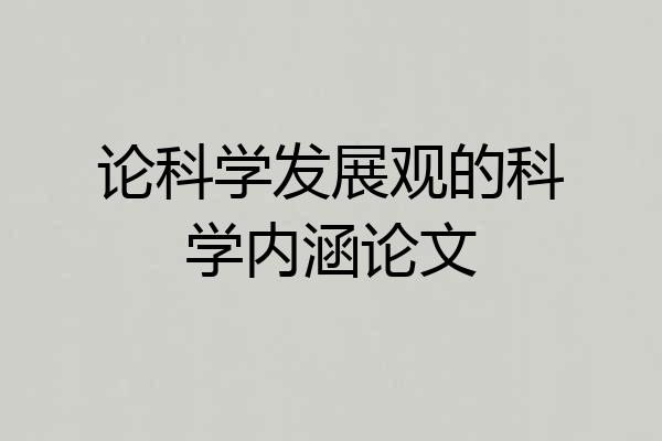 论科学发展观的科学内涵论文