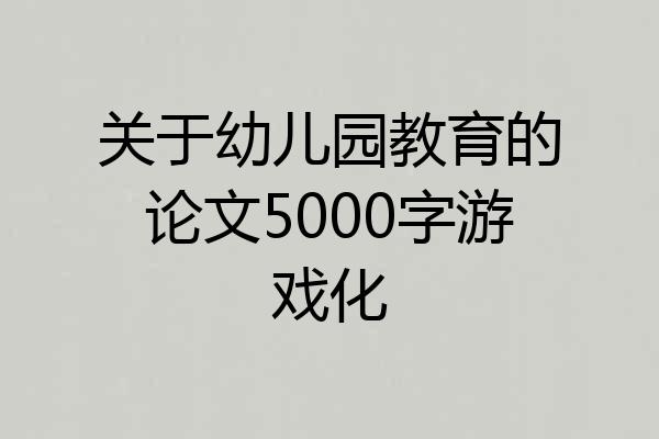 关于幼儿园教育的论文5000字游戏化