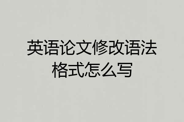 英语论文修改语法格式怎么写