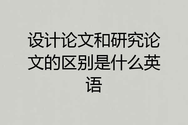 设计论文和研究论文的区别是什么英语
