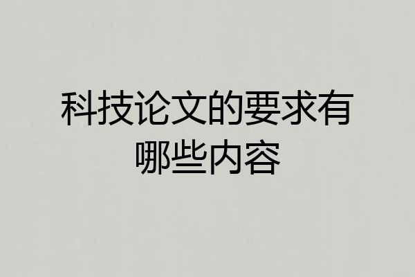 科技论文的要求有哪些内容