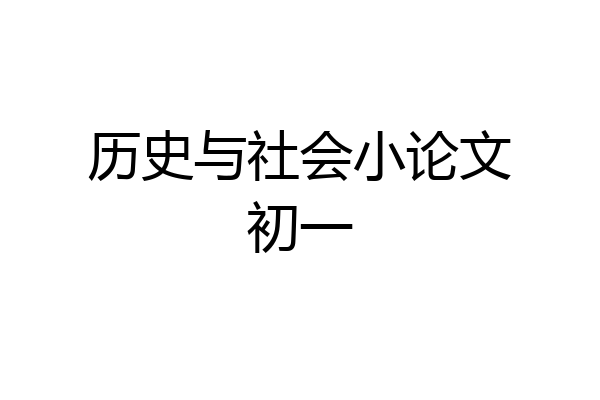 历史与社会小论文初一
