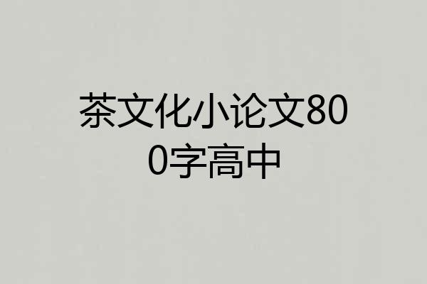 茶文化小论文800字高中