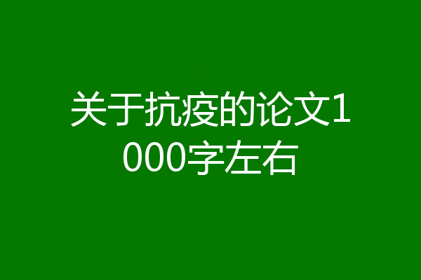 关于抗疫的论文1000字左右