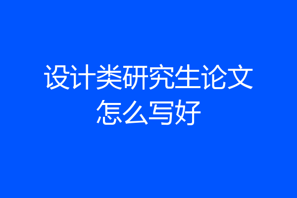 设计类研究生论文怎么写好