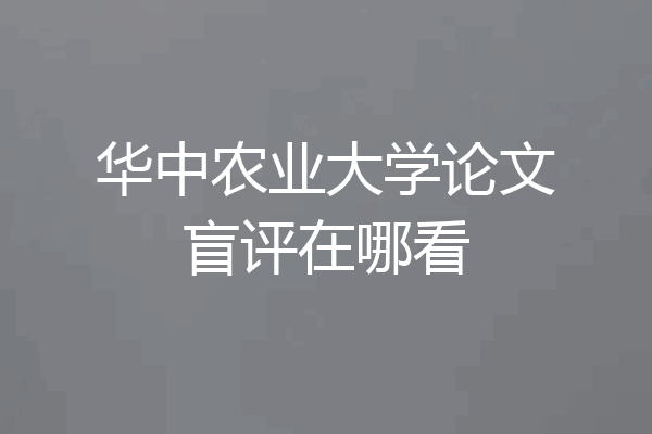 华中农业大学论文盲评在哪看