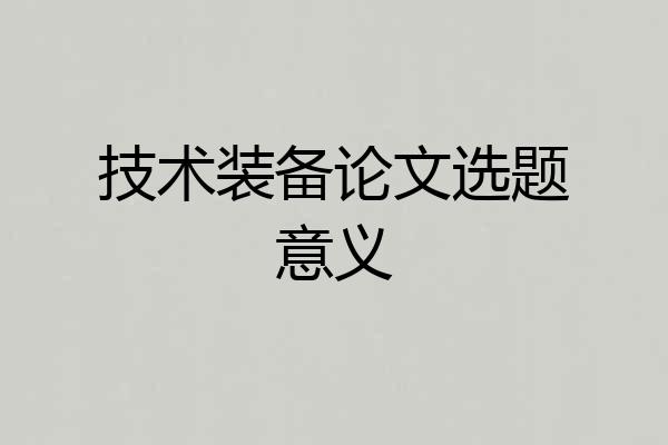 技术装备论文选题意义