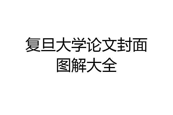 复旦大学论文封面图解大全