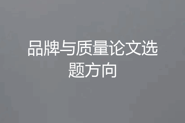品牌与质量论文选题方向