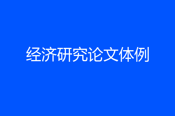 经济研究论文体例