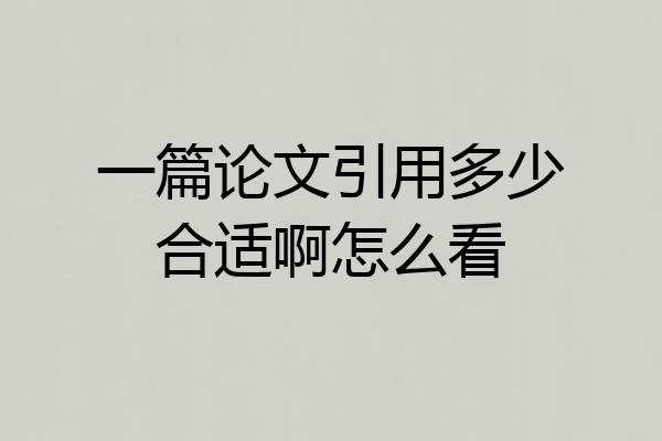 一篇论文引用多少合适啊怎么看