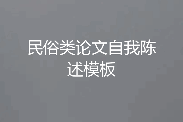 民俗类论文自我陈述模板