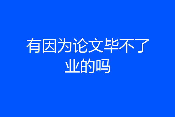 有因为论文毕不了业的吗