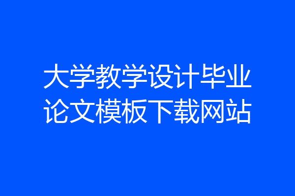 大学教学设计毕业论文模板下载网站