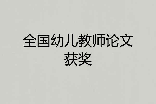 全国幼儿教师论文获奖